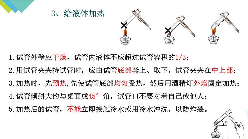 1.3.2物质的加热、仪器的连接及洗涤课件PPT06