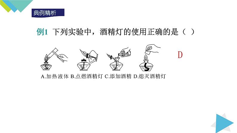 1.3.2物质的加热、仪器的连接及洗涤课件PPT08