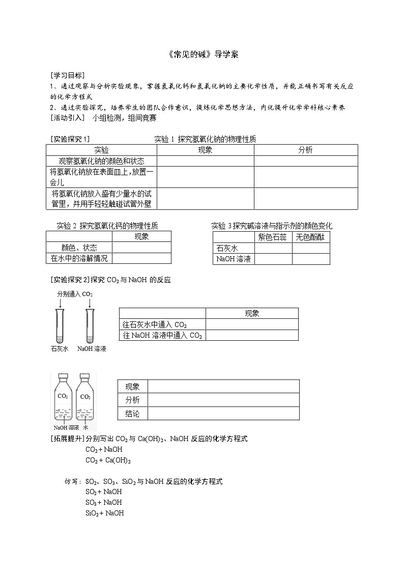 人教版化学九年级下册10.1.3《常见的碱》导学案第1页