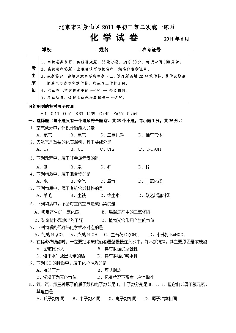 石景山区初三二模化学试卷及答案第1页