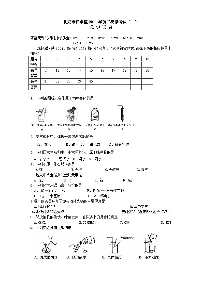 怀柔区初三二模化学试卷及 答案第1页