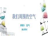 2.1.2空气是一种宝贵的资源 保护空气课件PPT
