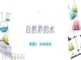 4.3水的组成课件PPT
