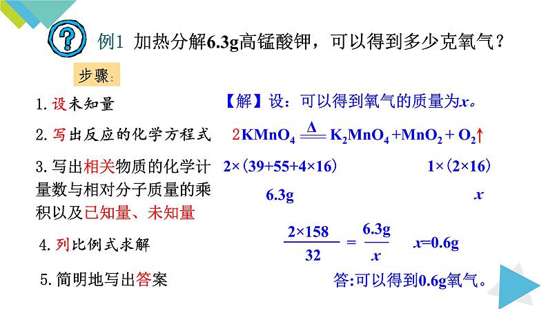 5.3利用化学方程式的简单计算课件PPT第5页