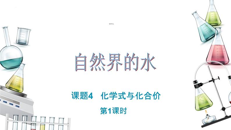 4.4.1化学式课件PPT01