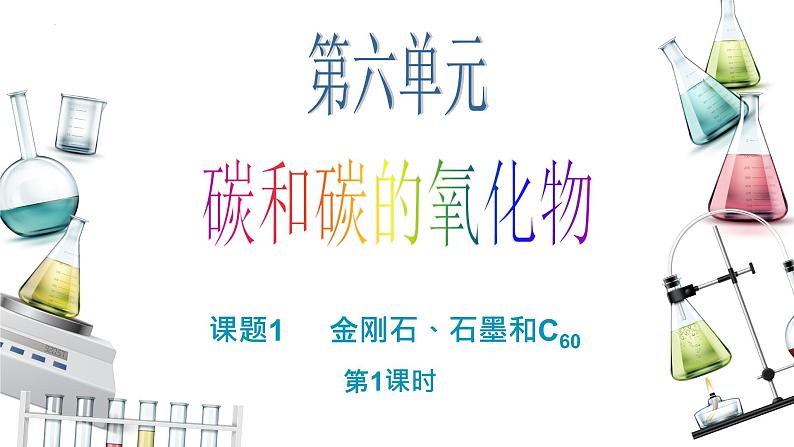 6.1.1碳的单质课件PPT第1页