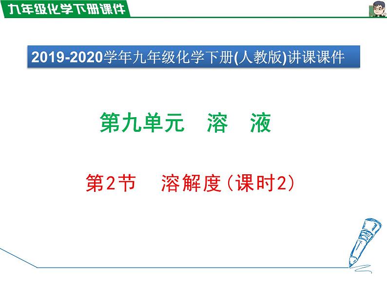 9.2.2溶解度课件PPT第1页