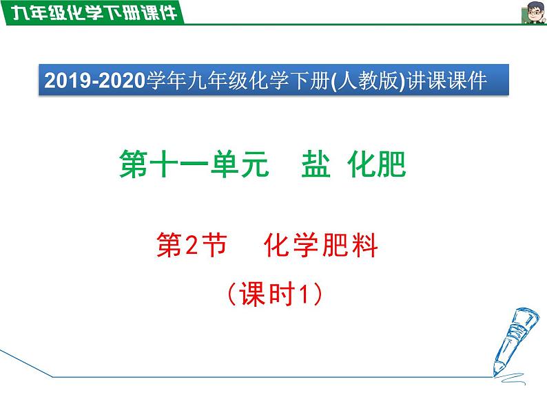 11.2 化学肥料课件PPT第1页