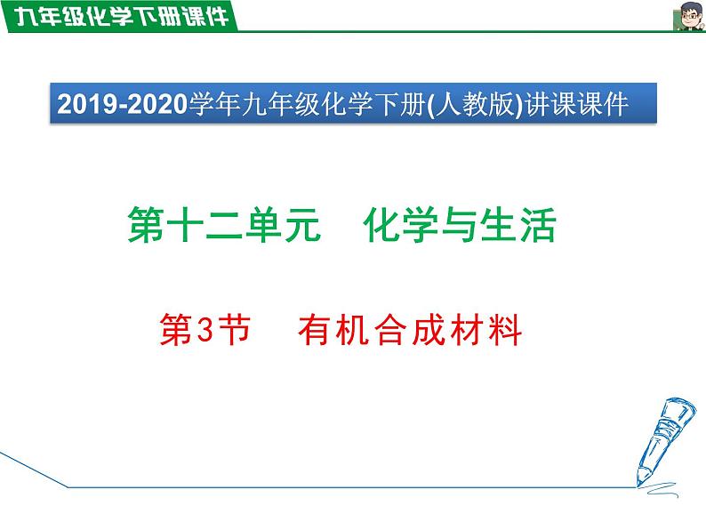 12.3有机合成材料课件PPT第1页