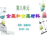 8.1.2 合金课件PPT