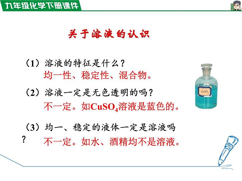 9.1.1溶液课件PPT第8页