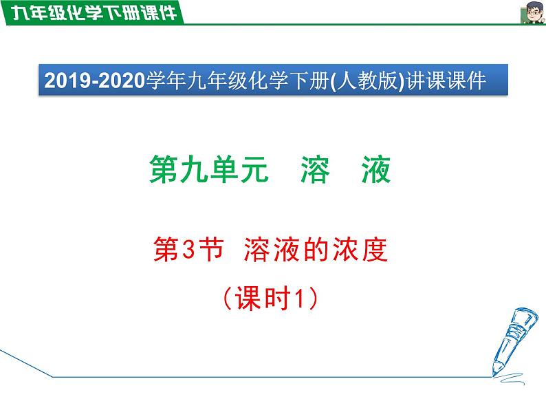 9.3.1溶质的质量分数课件PPT01