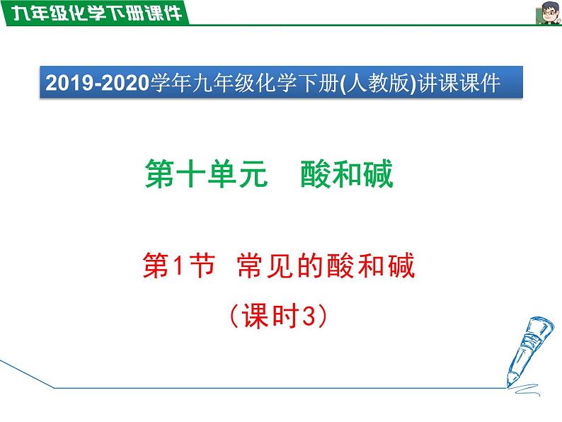 10.1.3几种常见的碱 、碱的化学性质课件PPT第1页