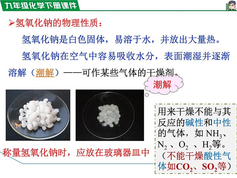 10.1.3几种常见的碱 、碱的化学性质课件PPT第3页