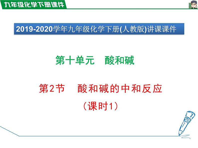 10.2.1中和反应课件PPT第1页