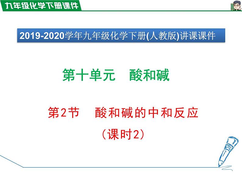 10.2.2溶液酸碱度的表示法——pH课件PPT01