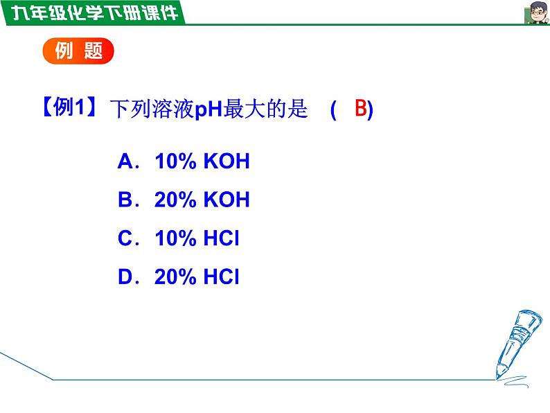 10.2.2溶液酸碱度的表示法——pH课件PPT07