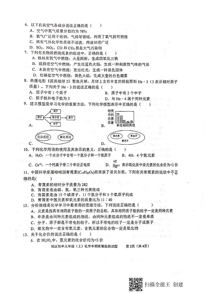 四川省眉山市仁寿县城区初中学校2023-2024学年九年级上学期期中质量监测化学试题第2页