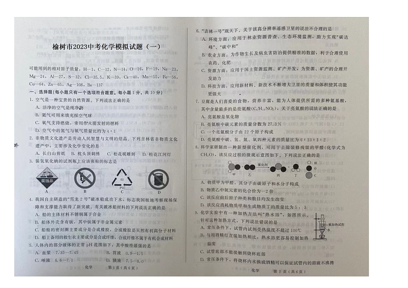 2023年吉林省长春市榆树市中考模拟化学试题（一）第1页