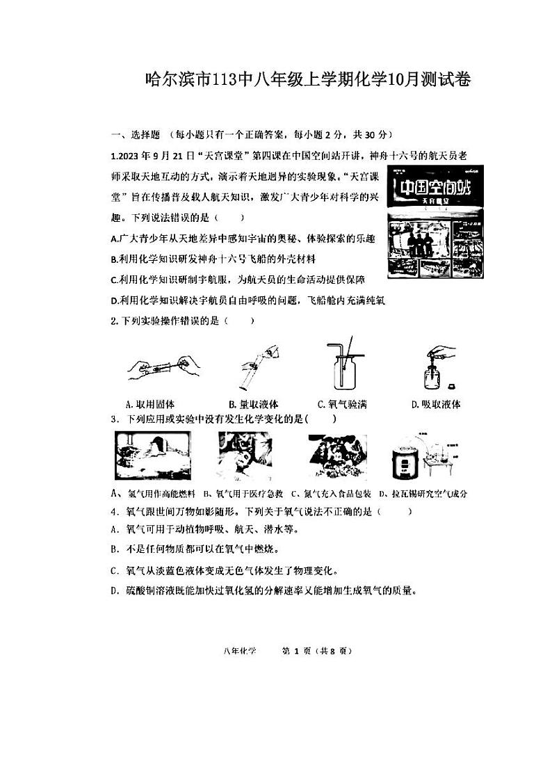 黑龙江省哈尔滨市一一三中学2022-2023学年八年级上学期10月测试化学试题第1页