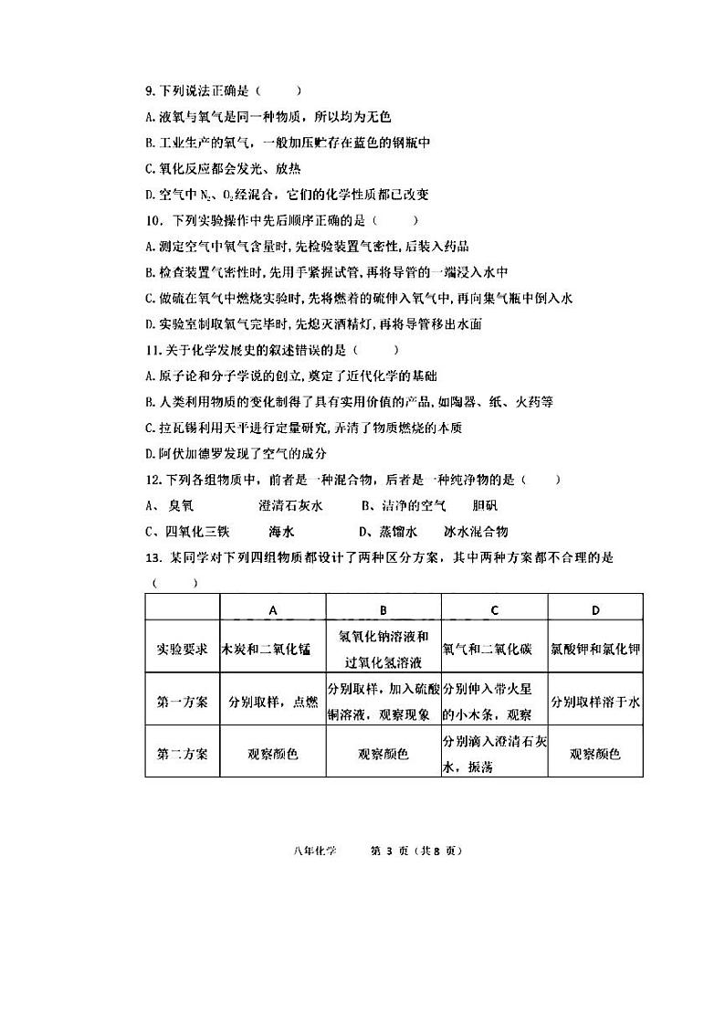 黑龙江省哈尔滨市一一三中学2022-2023学年八年级上学期10月测试化学试题第3页