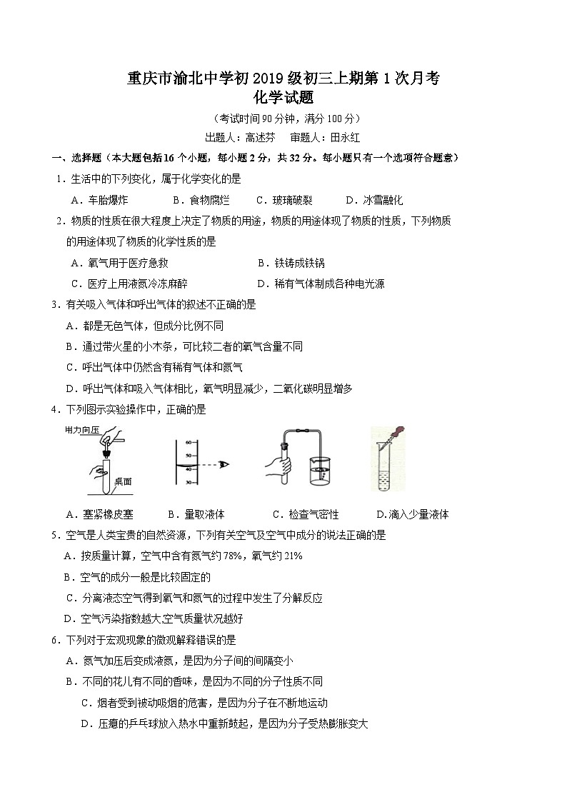 重庆市渝北中学校2021-2022学年九年级上学期化学第一次月考试题01
