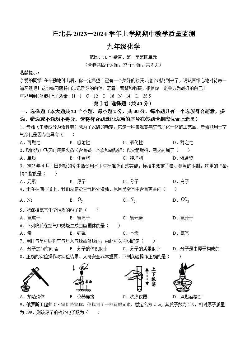 云南省文山州丘北县2023-2024学年九年级上学期期中化学试题第1页
