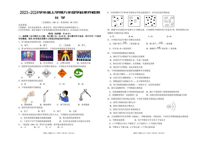 2023－2024学年度上学期九年级学科素养检测化学第1页