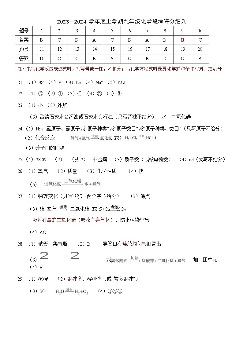 2023－2024 学年度上学期九年级化学段考评分细则第1页
