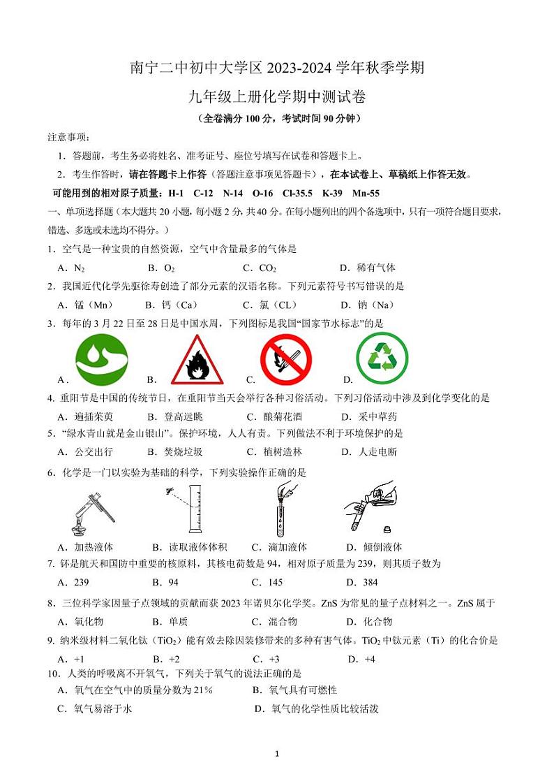2023-2024年上学期南宁二中大学区初三化学试卷01