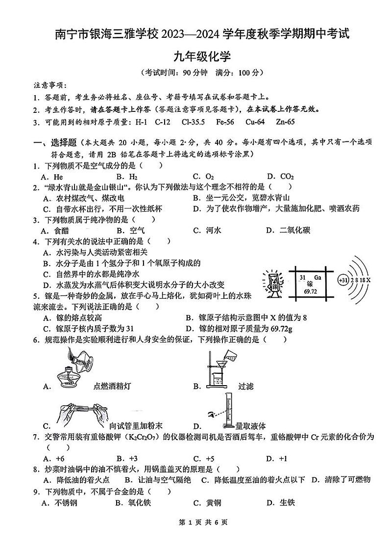 南宁银海三雅学校2023-2024学年秋季期段考九年级化学 试卷01