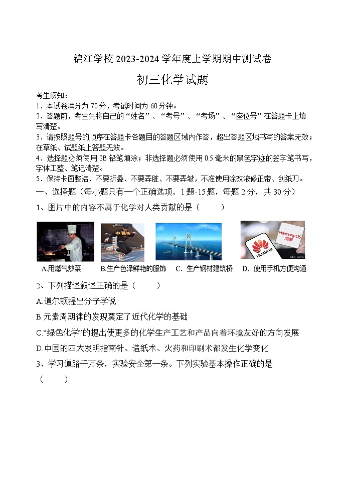 黑龙江省哈尔滨市锦江学校2023-2024学年八年级上学期期中测试化学试题第1页