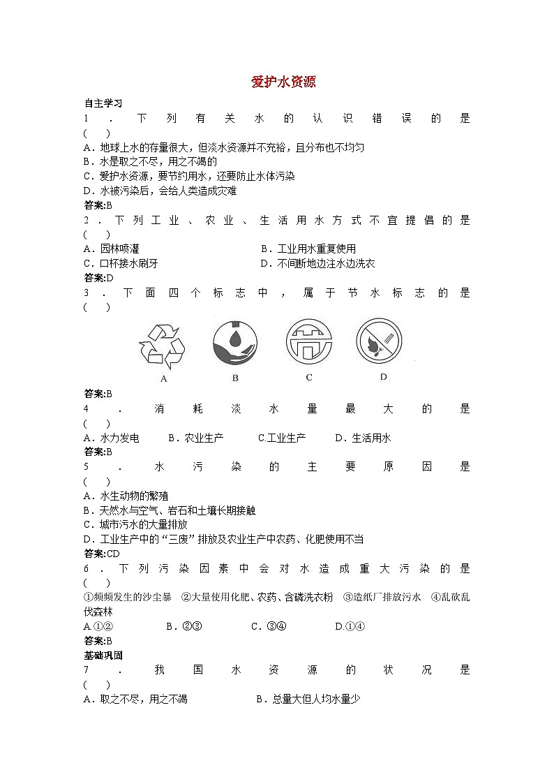中考化学专题练习题10爱护水资源第1页