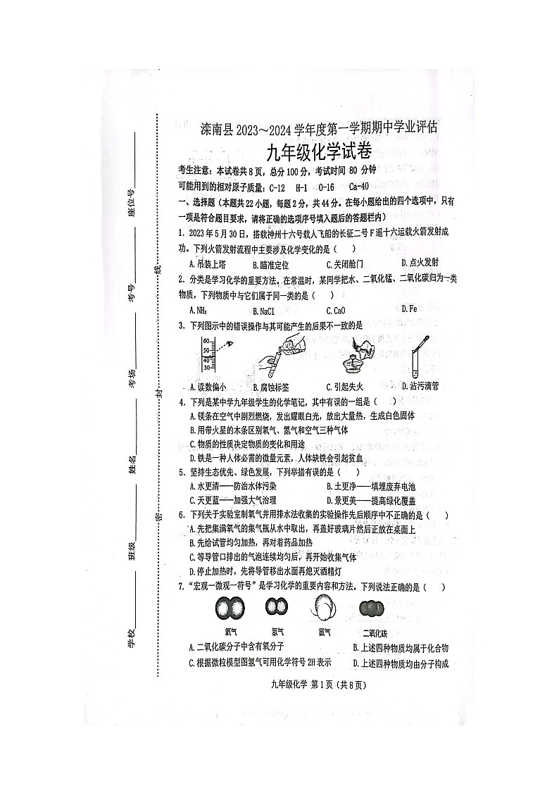 河北省唐山市滦南县2023-2024学年九年级上学期期中学业评估化学试卷第1页