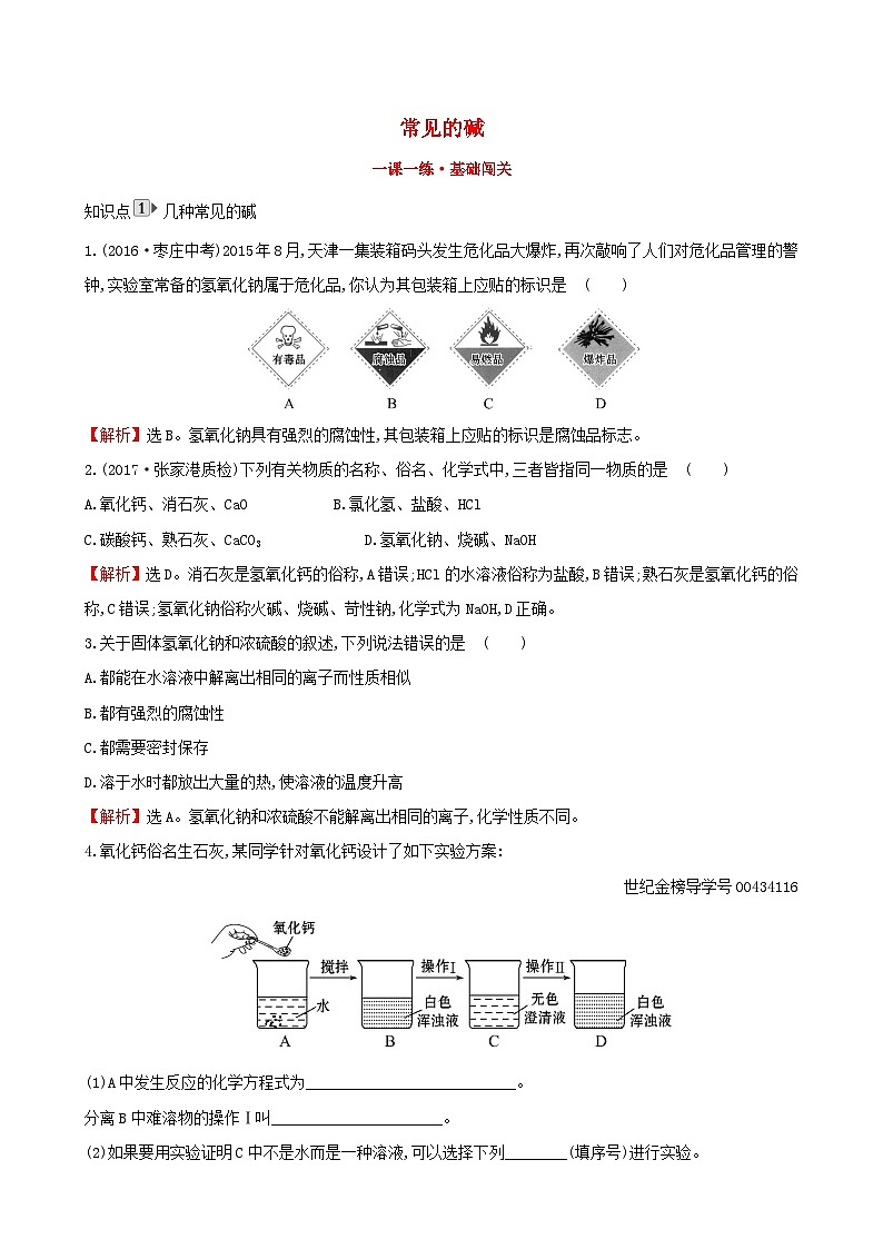 第十单元《酸和碱10.1常见的酸和碱10.1.2常见的碱》一课一练-九年级化学下册人教版第1页
