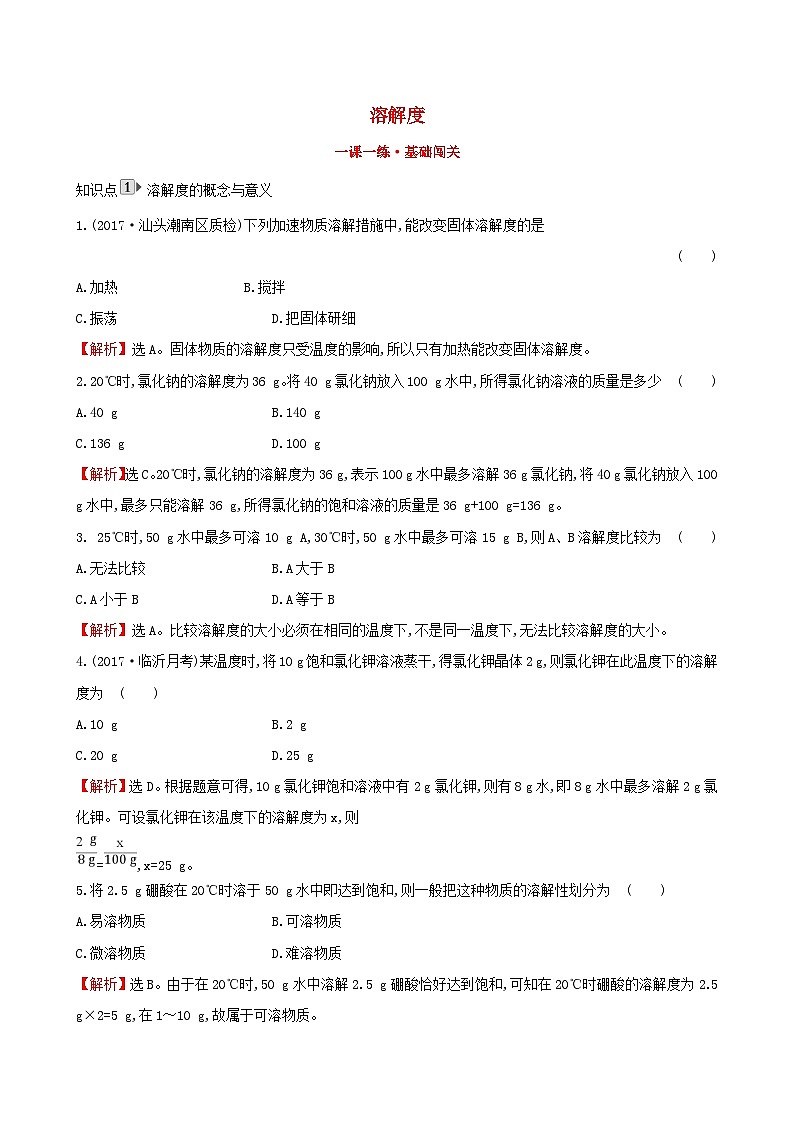 第九单元《溶液9.2溶解度9.2.2溶解度》一课一练-九年级化学下册人教版第1页