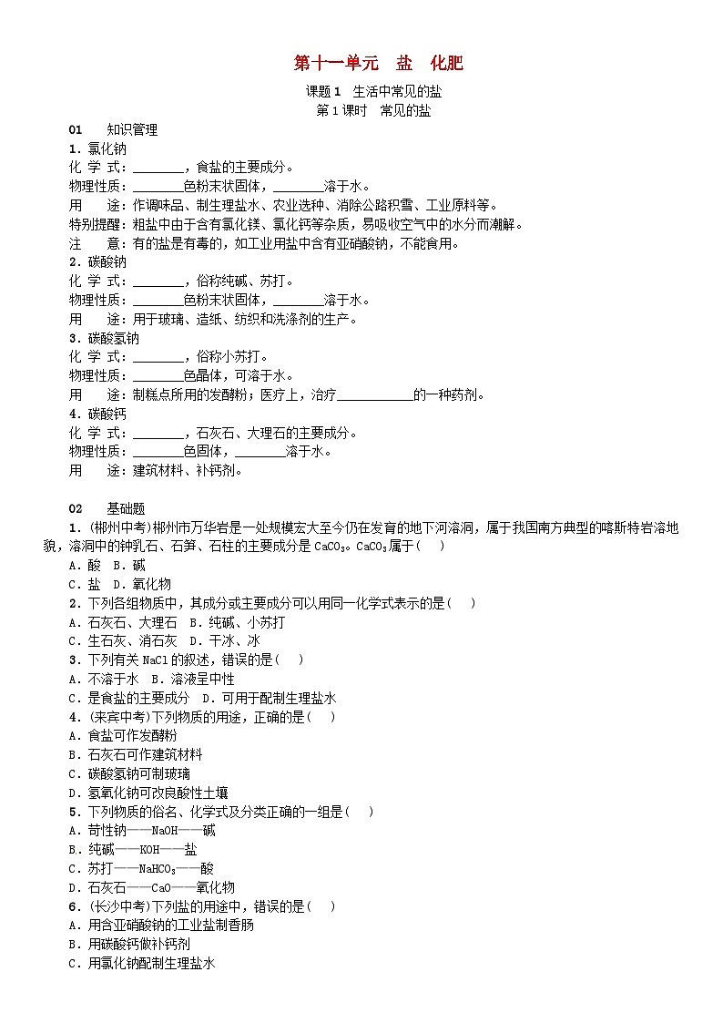 第十一单元《盐化肥课题1生活中常见的盐》同步练习-九年级化学下册人教版第1页