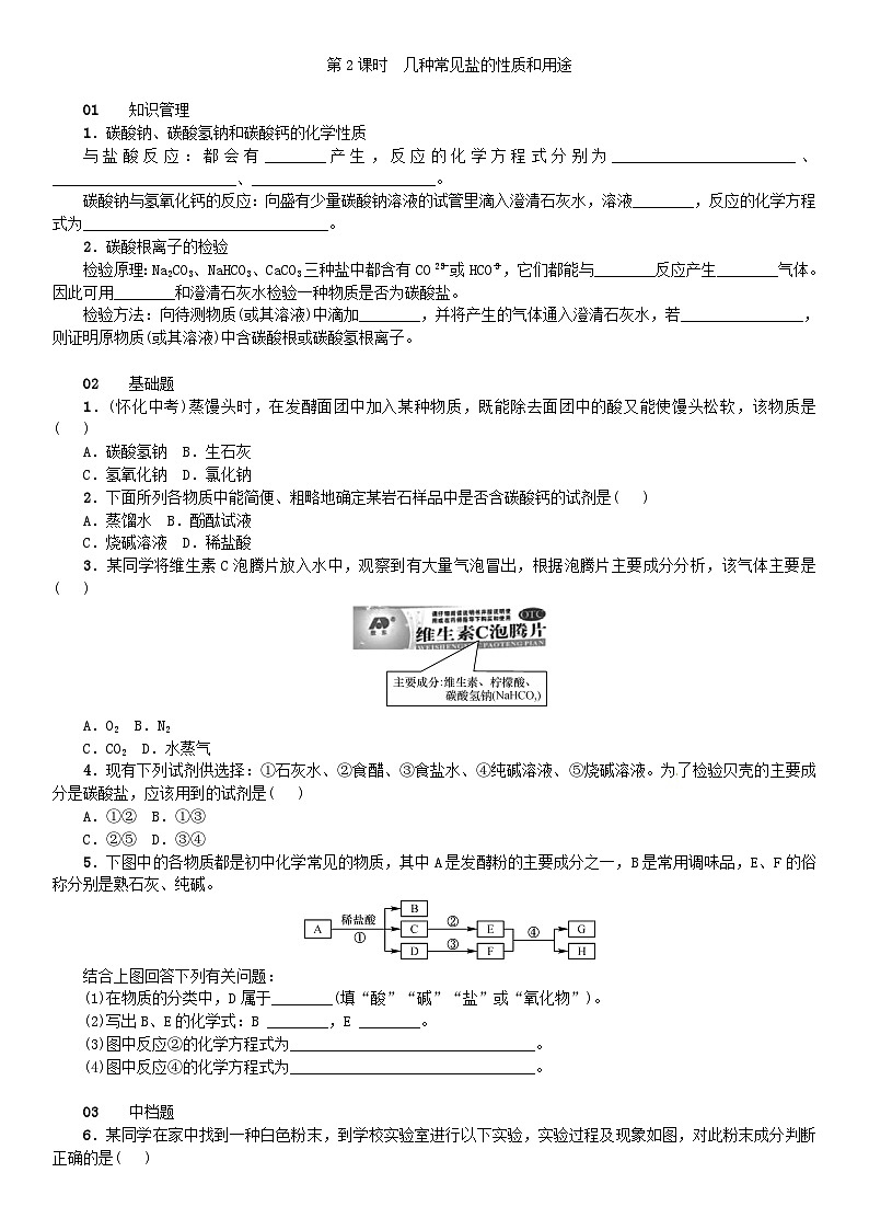第十一单元《盐化肥课题1生活中常见的盐》同步练习-九年级化学下册人教版第3页