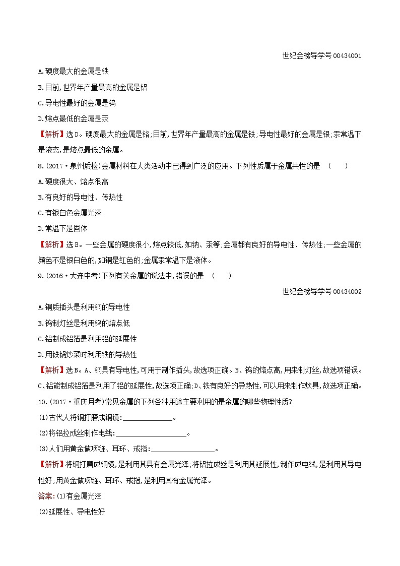 第八单元《金属和金属材料8.1金属材料》一课一练-九年级化学下册人教版第2页