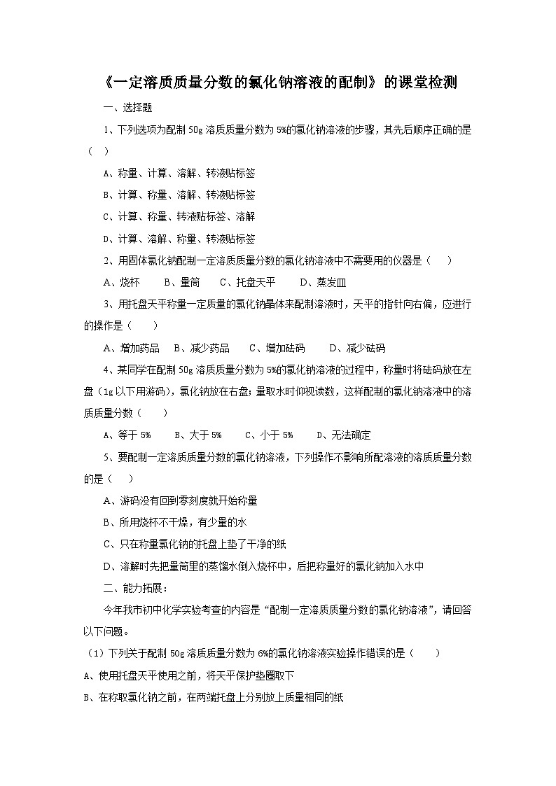 《实验活动5 一定溶质质量分数的氯化钠溶液的配制》课堂检测-九年级下册化学人教版01