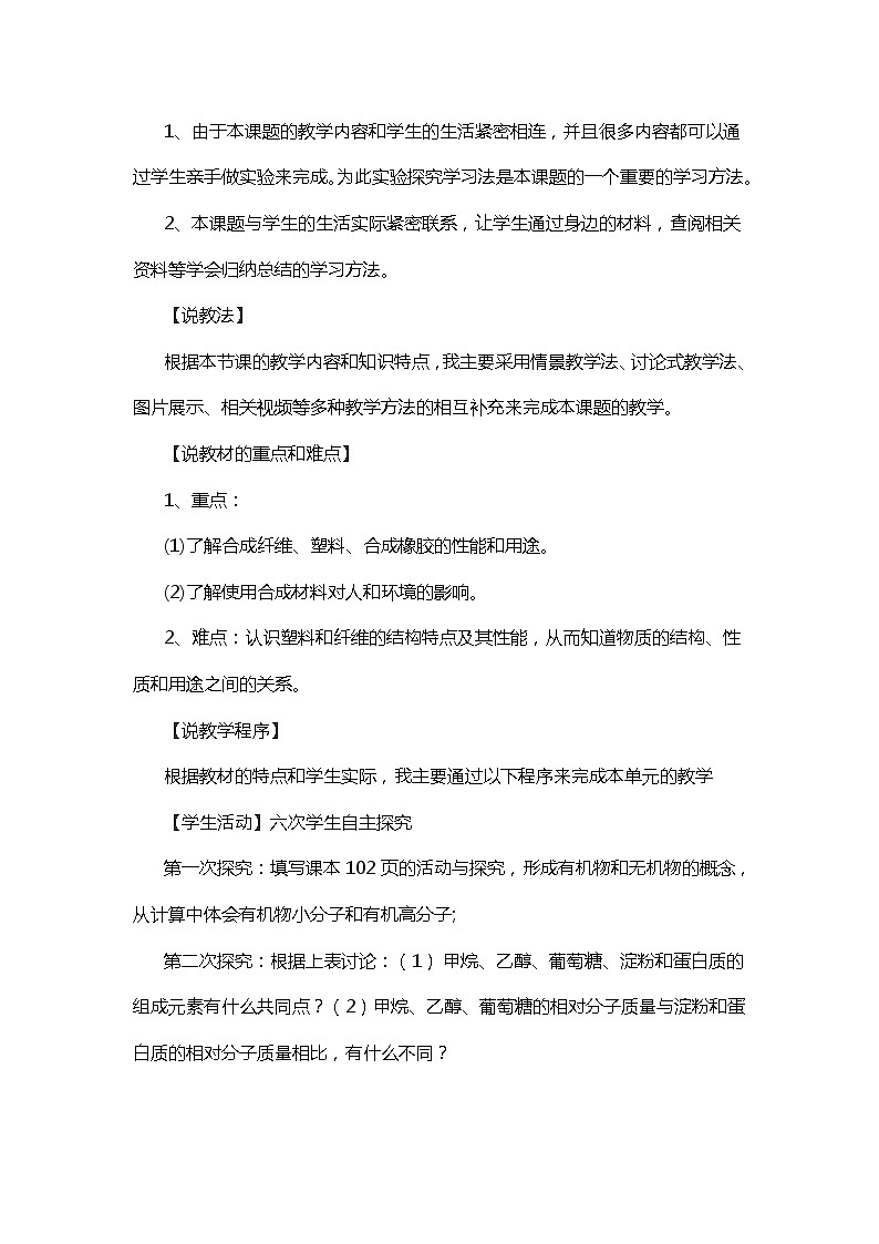 《课题3 有机合成材料》说课稿-九年级下册化学人教版02
