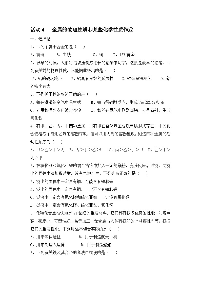 《实验活动4 金属的物理性质和某些化学性质》作业-九年级下册化学人教版第1页