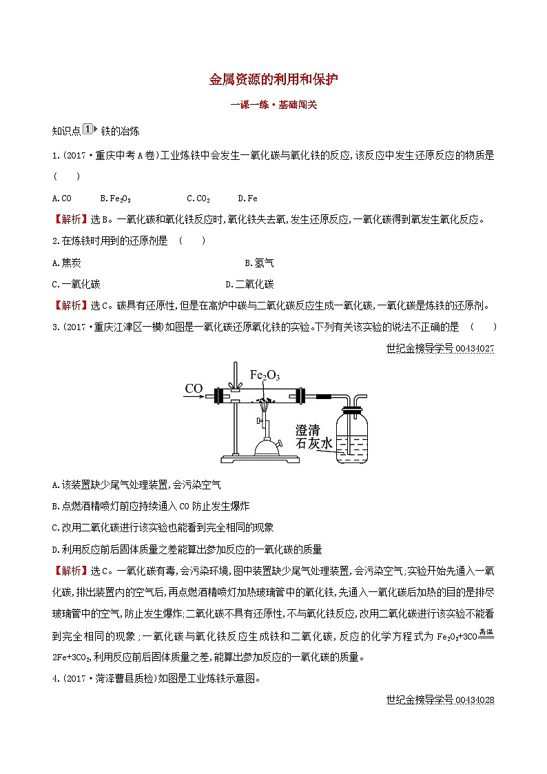 第八单元《金属和金属材料8.3金属资源的利用和保护》一课一练-九年级化学下册人教版01