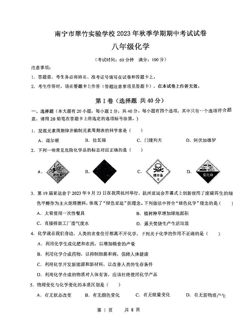 南宁翠竹实验学校2023-2024年上学期段考八年级化学试卷第1页