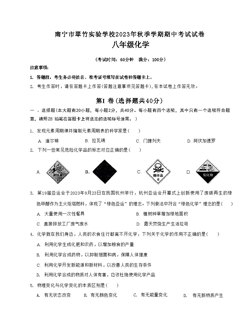 南宁翠竹实验学校2023-2024年上学期段考八年级化学试卷第1页