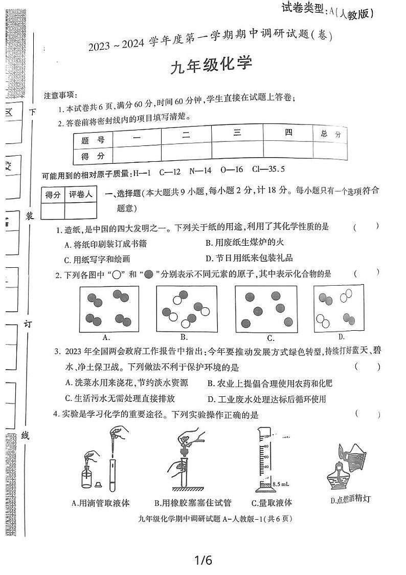 陕西省榆林市清涧县二郎山乡中学2023-2024学年九年级上学期化学期中调研试题A第1页