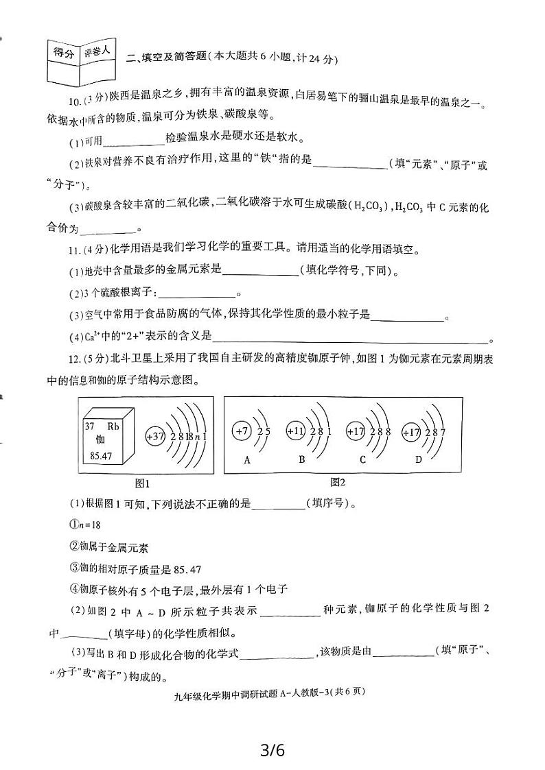 陕西省榆林市清涧县二郎山乡中学2023-2024学年九年级上学期化学期中调研试题A第3页