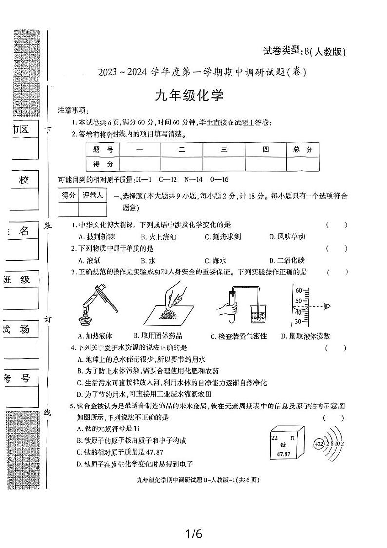 陕西省榆林市靖边县2023-2024学年九年级上学期期中调研化学试题B第1页