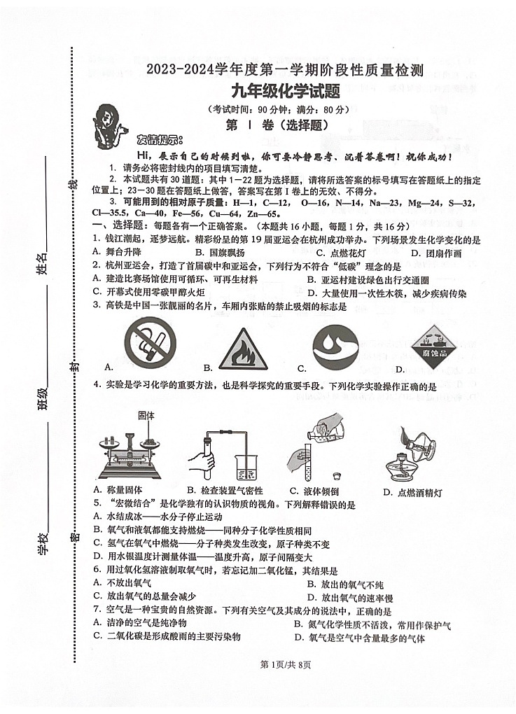 山东省青岛市市北区2023-2024学年九年级上学期期中质量检测化学试题第1页