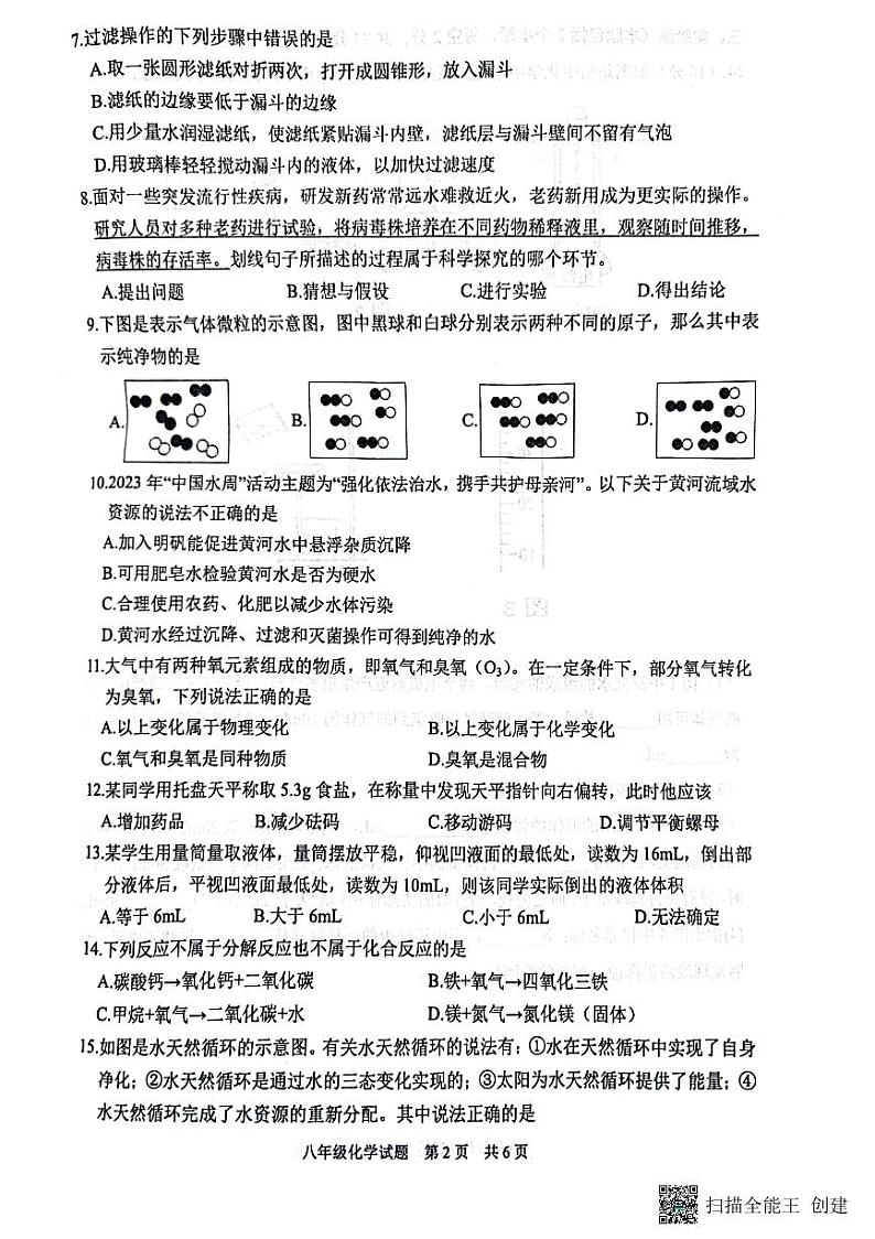 山东省泰安市宁阳县2023-2024学年八年级上学期期中考试化学试题第2页